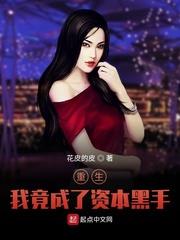 重生：我竟成了資本黑手
