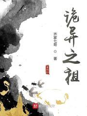 詭異之祖 詭異之祖