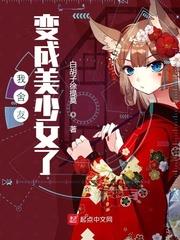 我舍友變成美少女了