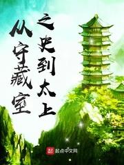 從守藏室之史到太上 從守藏室之史到太上