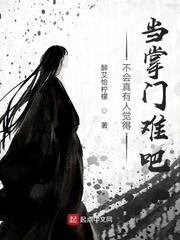不會真有人覺得當掌門難吧
