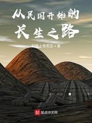 從民國開始的長生之路