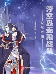 全球降臨：浮空島無限戰爭