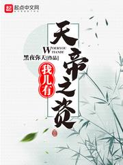 我兒有天帝之資