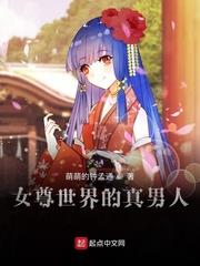 女尊世界的真男人