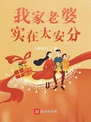 我家老婆實在太安分