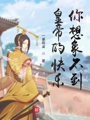 皇帝的快樂，你想像不到