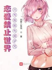 戀愛禁止世界只有我能免詛咒