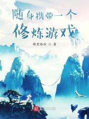 隨身攜帶一個修煉遊戲