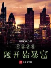 從做選擇題開始暴富