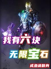 我有六塊無限寶石