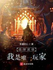 全球武俠：我是唯一玩家