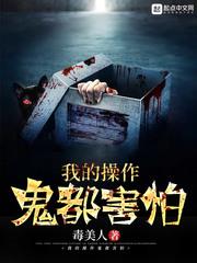 我的操作鬼都害怕