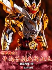 鎧甲勇士：開局簽到五行血脈