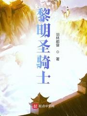 黎明聖騎士