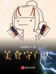 美食守門人