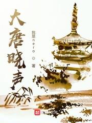 大唐曉聲