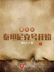 重生從鐵達尼號開始
