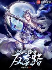 從聖墟開始反套路