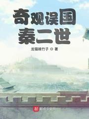 奇觀誤國秦二世