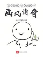 正經修仙的我卻畫風清奇