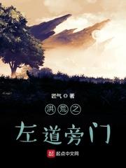 洪荒之左道旁門