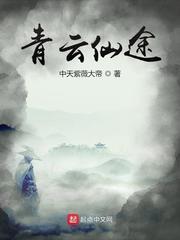 青雲仙途