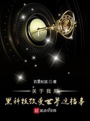 關於我用黑科技改變世界這檔事