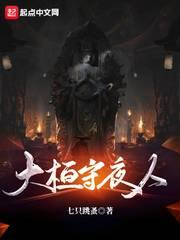 大桓守夜人 大桓守夜人