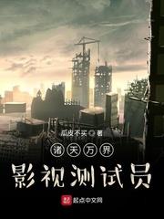 諸天萬界：影視測試員