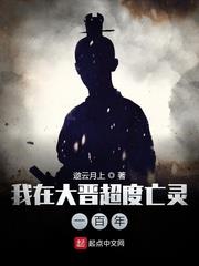 我在大晉超度亡靈一百年 我在大晉超度亡靈一百年