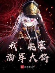 我，腕豪，海軍大將