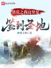 洪荒之我這裡是簽到聖地