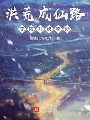 洪荒成仙路：無限升級獎勵