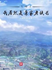 斗破之我居然是蕭家老族長