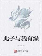 此子與我有緣