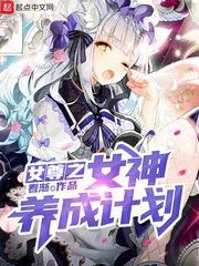 女尊之女神養成計劃