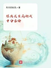煉出長生藥的我十分後悔 煉出長生藥的我十分後悔