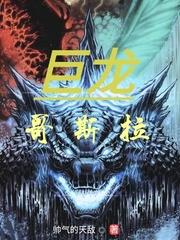 巨龍哥斯拉 巨龍哥斯拉