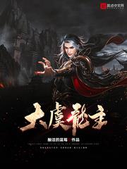 大虞龍主 大虞龍主