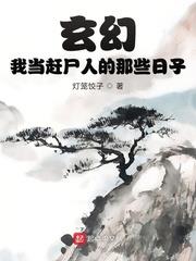 玄幻：我當趕屍人的那些日子