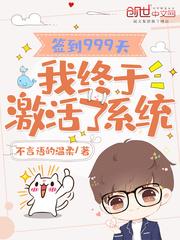 簽到999天，我終於激活了系統