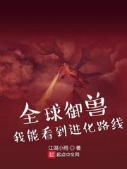 全球御獸：我能看到進化路線！