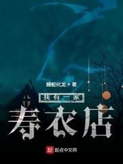 我有一家壽衣店