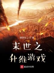 末世之升維遊戲