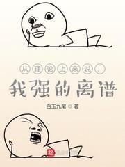 從理論上來說，我強的離譜
