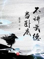 當臥底不講武德