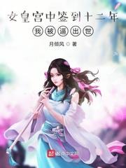 女皇宮中籤到十二年，我被逼出世