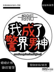 相親後我成了警界男神
