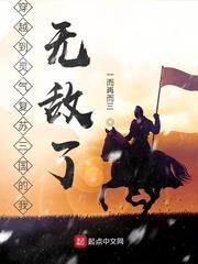 穿越到靈氣復甦三國的我無敵了